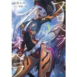 プロペラオペラ〈3〉(ガガガ文庫) [文庫]
