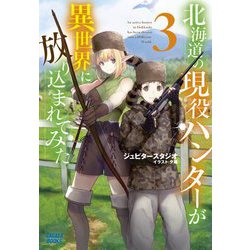 北海道の現役ハンターが異世界に放り込まれてみた〈3〉(ガガガブックス) [単行本]