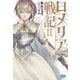 ロメリア戦記―魔王を倒した後も人類やばそうだから軍隊組織した〈2〉(ガガガブックス) [単行本]