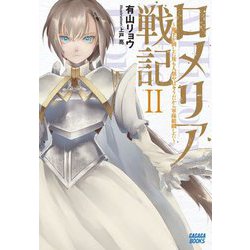 ロメリア戦記―魔王を倒した後も人類やばそうだから軍隊組織した〈2〉(ガガガブックス) [単行本]