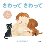 さわってさわって [絵本]