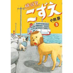 横須賀こずえ<３>(ビッグ コミックス) [コミック]