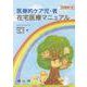 医療的ケア児・者　在宅医療マニュアル－実技動画つき [単行本]
