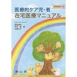 医療的ケア児・者　在宅医療マニュアル－実技動画つき [単行本]