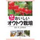 基礎からわかる おいしいオウトウ栽培 [単行本]