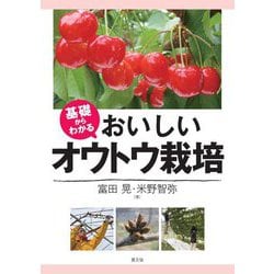 基礎からわかる おいしいオウトウ栽培 [単行本]