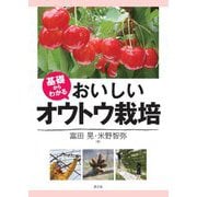 基礎からわかる おいしいオウトウ栽培 [単行本]