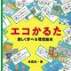 エコかるた 楽しく学べる環境絵本 [ムックその他]