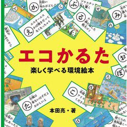 エコかるた 楽しく学べる環境絵本 [ムックその他]