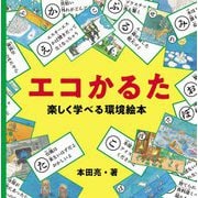 エコかるた 楽しく学べる環境絵本 [ムックその他]