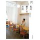 私の愛するお店―会いたい。東京の大切な人(天然生活の本) [単行本]