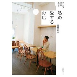 私の愛するお店―会いたい。東京の大切な人(天然生活の本) [単行本]