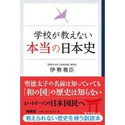学校が教えない本当の日本史 [単行本]