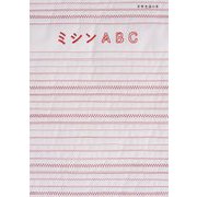 ミシンABC(天然生活の本) [単行本]