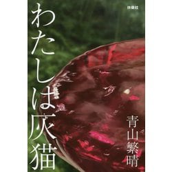 わたしは灰猫 [単行本]