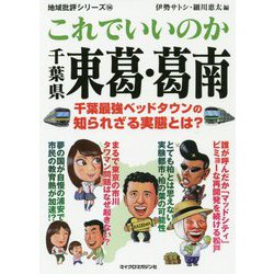 これでいいのか千葉県東葛・葛南(地域批評シリーズ〈56〉) [文庫]