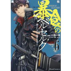 暴食のベルセルク　～俺だけレベルという概念を突破する～　ＴＨＥ　ＣＯＭＩＣ　６(ライドコミックス) [コミック]