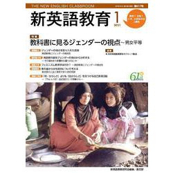 新英語教育2021年1月号<2021年1月号・第617号> [単行本]