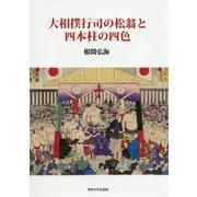 大相撲行司の松翁と四本柱の四色 [単行本]