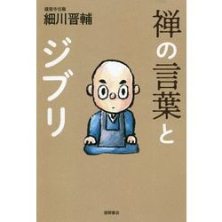 ヨドバシ Com 禅の言葉とジブリ 単行本 通販 全品無料配達