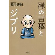 禅の言葉とジブリ [単行本]