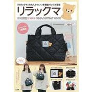 リラックマ 3つ口収納 2WAYキルティングバッグBOOK [ムックその他]