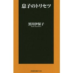 息子のトリセツ(扶桑社新書) [新書]