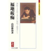 福地桜痴―無駄トスル所ノ者ハ実ハ開明ノ麗華ナリ(ミネルヴァ日本評伝選) [全集叢書]