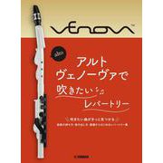 アルトヴェノーヴァで吹できたいレパートリー [単行本]
