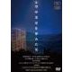 WACD-674　空中茶室を夢みた男 [磁性媒体など]