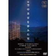 WACD-674　空中茶室を夢みた男 [磁性媒体など]