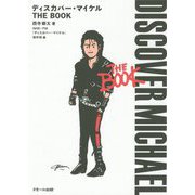 ディスカバー・マイケルTHE BOOK [単行本]
