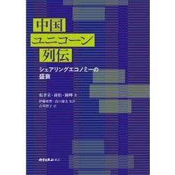 中国ユニコーン列伝―シェアリングエコノミーの盛衰 [単行本]