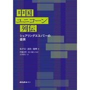 中国ユニコーン列伝―シェアリングエコノミーの盛衰 [単行本]