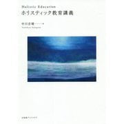 ホリスティック教育講義 [単行本]
