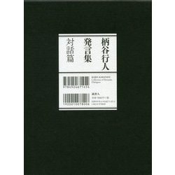 柄谷行人発言集 対話篇 [単行本]