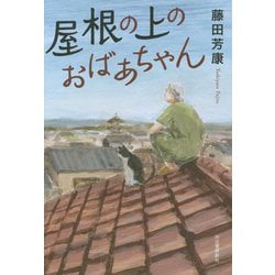屋根の上のおばあちゃん [単行本]