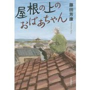 屋根の上のおばあちゃん [単行本]