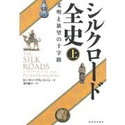 シルクロード全史〈上〉―文明と欲望の十字路 [単行本]