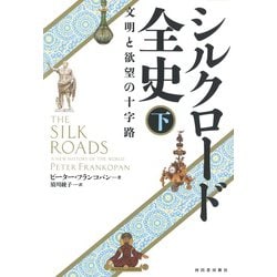 シルクロード全史〈下〉―文明と欲望の十字路 [単行本]
