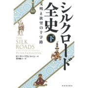 シルクロード全史〈下〉―文明と欲望の十字路 [単行本]