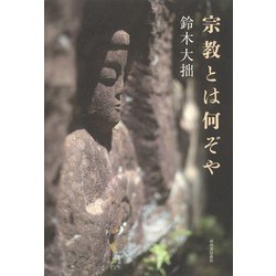 宗教とは何ぞや [単行本]