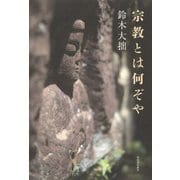 宗教とは何ぞや [単行本]