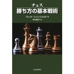 チェス 勝ち方の基本戦術 新装版 [単行本]