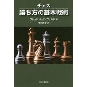 チェス 勝ち方の基本戦術 新装版 [単行本]