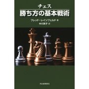 チェス 勝ち方の基本戦術 新装版 [単行本]