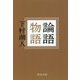 論語物語(河出文庫) [文庫]