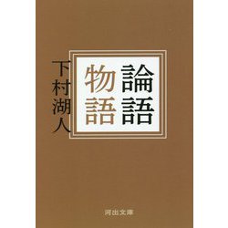 論語物語(河出文庫) [文庫]