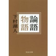 論語物語(河出文庫) [文庫]
