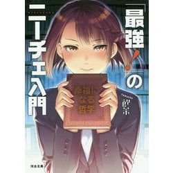 「最強!」のニーチェ入門―幸福になる哲学(河出文庫) [文庫]